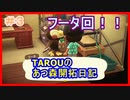 【あつ森】TAROUのあつ森開拓日記　part3【あつまれどうぶつの森】