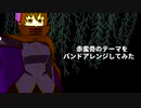 【描奏歌】赤蛮奇のテーマををアレンジしてみた【味玉】