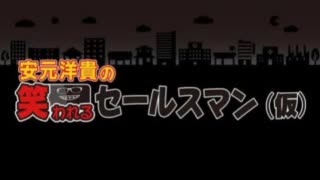 【ゲスト寺島拓篤】安元洋貴の笑われるセールスマン（仮）2020年3月22日#12
