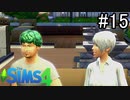 【実況】ぼくとゆかいな仲間の楽しい生活【SIMS4】part15