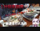 【一分弱車載祭】ゆかりんと黒豆セルボで旅へ行く！その１-大洗あんこう鍋編-
