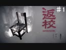 【返校】1960年代の台湾にタイムスリップだぜ！！【#1】