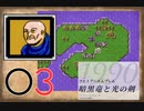 [O3] 実況プレイ 初代 ファイアーエムブレム 暗黒竜と光の剣 第1章