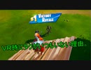 【フォートナイト】ＶＲ時にいつも居ない男がいるんだけど…