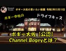 ボギー大佐『公認』YouTube Channel Bogeyのご紹介　ボギー大佐の言いたい放題　2020年03月19日　21時頃　放送分