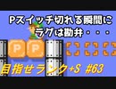 【マリオメーカー2】本性駄々洩れで目指せランク+S　#63【ゲーム実況】