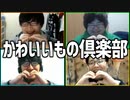 ギャル4人でカワイイ裁判！「かわいいもの倶楽部」