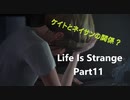 【Life is Strange】もし時間をさかのぼることができたら。。。《2人実況　＃11》