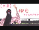 【卒業】桜色タイムカプセル/踊ってみた【紅風くるみ】