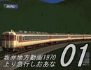 【A列車で行こう21C】坂井地方動画1970-01