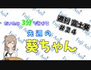【3/9～3/15】だいたい3分で分かる先週の葵ちゃん【週刊富士葵#24】
