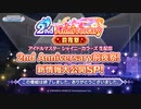 【シャニマス生第十七回】アイドルマスター シャイニーカラーズ 生配信 2nd Anniversary前夜祭！新情報大公開SP