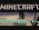 【実況プレイ】広大な世界で散歩しない【Minecraft】【第六回】#14
