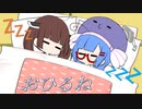 お昼寝、の巻まき【VOICEROID劇場】