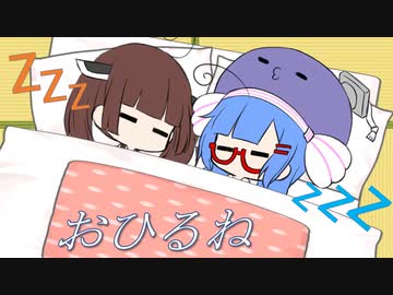 お昼寝、の巻まき【VOICEROID劇場】
