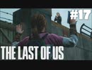 #17【難易度：グラウンド】またあの悪夢ガァぁぁぁあああ【THE LAST OF US】