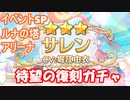 【プリコネR】アーカイブ2月29日　水着サレン復刻ガチャ