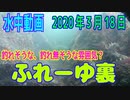 水中動画（2020年3月18日）in ふれーゆ裏