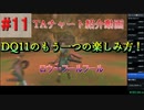 僕が考えたDQ11s真ED RTAチャートの紹介(3Dモードのみ)Part11