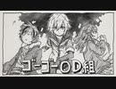 【手描き】ゴーゴーOD組【にじさんじ】