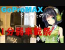GoProMAXを買ったので1分弱車載祭に参加します