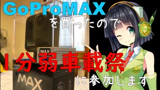 GoProMAXを買ったので1分弱車載祭に参加します