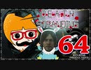 【DEATH STRANDING】善意も悪意も届けるレジェンドポーター！＃64