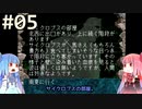 【ボイロ実況】ことのはアドベンチャー part05【ZORKⅠ】