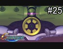 【実況】ジオンが巡る宇宙世紀100年の歴史【Gジェネジェネシス】part25