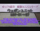 ゆっくり紹介（再） M.S.G ウェポンユニット　旧01～07