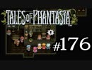 【実況】がっつり テイルズ オブ ファンタジアpart176