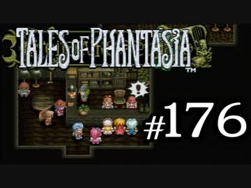 【実況】がっつり テイルズ オブ ファンタジアpart176