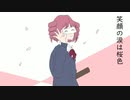 Egao no Namida wa Sakurairo