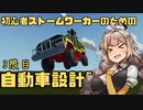 【Stormworks】しゅうさいがやる初心者のための自動車設計講座 3限目