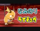 【剣盾ポケモン】アニメポケモンのライチュウは弱い本物の廃人はライチュウをこう使う