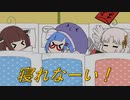 眠れなーい！の巻きまき【VOICEROID劇場】