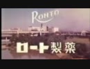 【MAD】超前向きなロート製薬