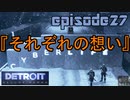 【Detroit Become Human】実況プレイ第27話『それぞれの想い』