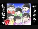 サヨナラおそ松さん 9話「ただいま、おそ松さん」