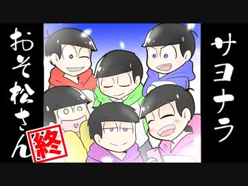 サヨナラおそ松さん 9話「ただいま、おそ松さん」