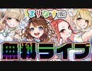 【＃MGPN配信リレー】まりなす初！YouTube無料ライブ！【＃まりなす無料ライブ】