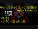 【ゆっくり実況プレイ】ゆっくりチャンピオンを目指すApex Legends＃１