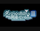 【第三期】新作アニメ『ダンジョンに出会いを求めるのは間違っているだろうかⅢ』ティザーPV