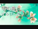 心やすらぐ、癒しのオルゴール【睡眠用BGM】不安やストレスの解消に♪