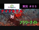 【花騎士】大いなる戦いに挑む団長のFlowe Knight Girl実況#05【ゆっくり実況】