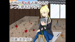 【バイノーラル】近所のギャルお姉さんはいつも僕を甘やかす【sample】