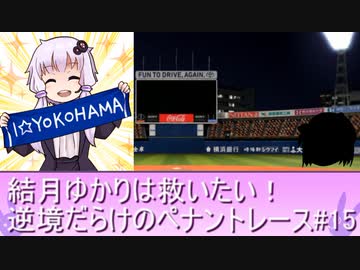 結月ゆかりは救いたい！逆境だらけのペナントレース#１５