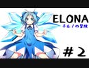 【ゆっくり実況】ELONA～チルノの冒険～#２【mewmew】