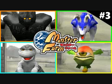 モンスターファームに夢中になる男たち Part3