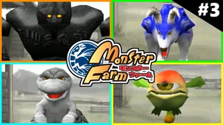 モンスターファームに夢中になる男たち Part3
